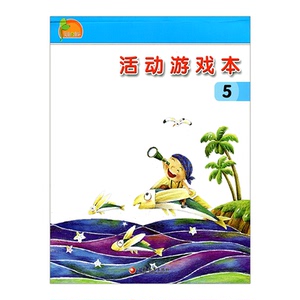 活动游戏本5 小康轩 大班上 0-3-6周岁宝宝幼儿启蒙认知早教绘本图书