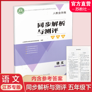 2024年春 5下 同步解析与测评 学考练 语文 五年级下册 含答案  小学教辅 配人教部编版教材 综合练习