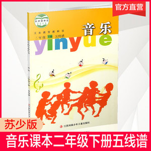 2024年春 小学五线谱音乐课本 2下 苏少版 学生用书 二年级下册 义务教育教科书 官方直营正版 江苏凤凰少年儿童出版社 SS