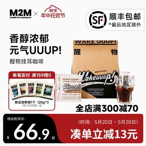 M2M 醒物挂耳 精品手冲挂耳咖啡挂耳美式纯黑咖啡粉新鲜烘焙30片