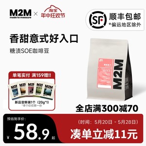 M2M 糖渍果子SOE 埃塞俄比亚耶加雪菲意式咖啡豆黑咖啡现磨粉250g
