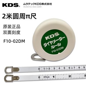 日本KDS京都  2米圆周派尺F10-02DM圆周卷尺单面双面刻度外径测量