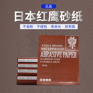 正宗日本红鹰砂纸 抛光耐水砂纸 进口红砂纸打磨砂纸木工超细砂皮