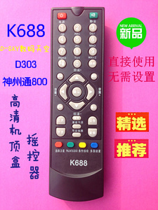 K688D-sky数码天空神州通800138卫星电视天线锅高清机顶盒摇控器