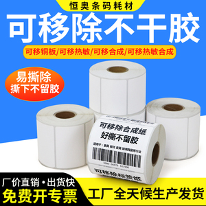 可移合成纸热敏纸不干胶卷装标签家具玻璃陶瓷食品易撕取可移除不留胶空白贴纸不干胶条形码条码打印纸定制