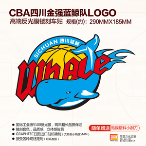 cba 四川金强蓝鲸篮球队logo(标志)高端反光镂刻套色车贴