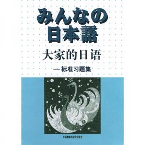 正版图书大家的日语标准习题集侏式会社外语教学与研究出版社