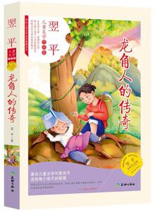 正版龙角人的传奇(翌平永恒纪念版)/传世儿童文学名家典藏书系天