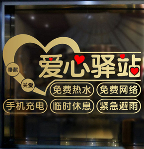 大门口便利店免费超市装饰爱心驿站贴纸饭店墙贴玻璃提供银行热水