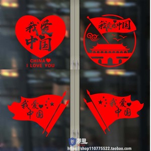 我爱中国国庆节现代玻璃门贴纸文化墙橱窗爱国主题墙贴画简约装饰