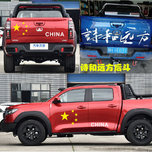适用长城炮皮卡改装车贴纸拉花后尾箱五星红旗江西五十铃域虎猛禽
