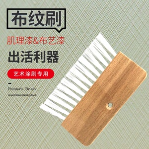 艺术漆布纹刷工具单排带手柄布纹布艺麻布拉丝质感肌理涂料带手柄