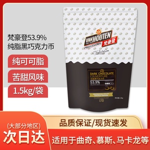 百乐梵豪登黑巧克力币53.9%纯可可脂烘焙DIY巧克力原料1.5kg