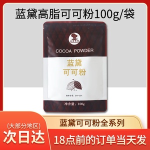 蓝黛高脂可可粉防潮常规深黑奶茶脏脏包饼干装饰冲饮巧克力粉100g