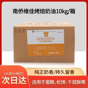 南侨维佳烤焙奶油10kg每箱 人造奶油 烘焙专用烤培黄油 南桥烤培