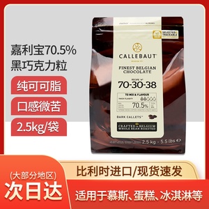 嘉利宝黑巧克力豆54.5% 2.5kg 蛋糕面包70.5%白巧克力粒烘焙原料