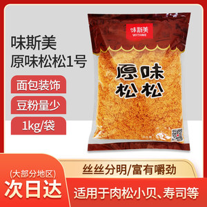味斯美1号原味松松 1kg 肉松小贝蛋糕面包蛋黄酥肉松烘焙料包邮