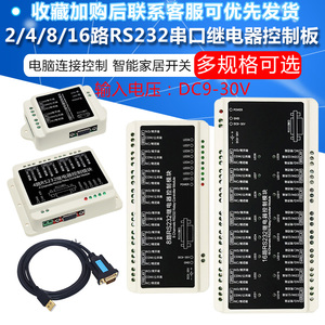 2/4/8/16路RS232串口继电器模块控制板智能家居开关电脑连接控制