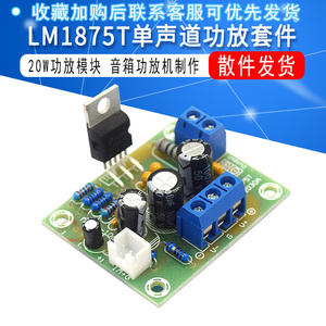 LM1875T单声道功放板20W发烧级音箱功放机制作DIY套件PCB焊接练习