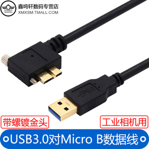 工业相机弯头USB3.0转Micro-B移动硬盘高速数据线适用于希捷东芝WDnote3/S5快充电线西部连接硬盘盒带螺母9芯