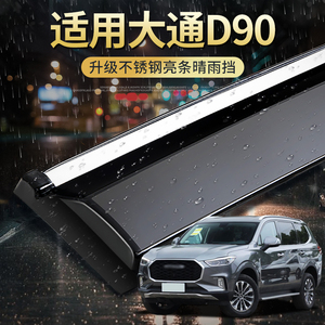大通d90/d90pro雨挡车窗挡雨板晴雨挡雨眉车门遮雨挡板防雨条配件