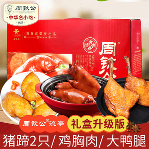 周钦公流亭猪蹄鑫复盛酒店商用礼盒升级款送长辈零食大礼包即食肉