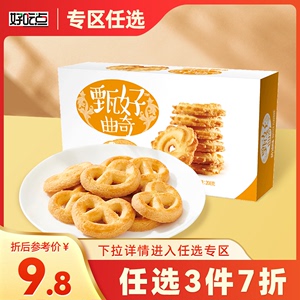 【任选3件7折】好吃点甄好曲奇饼干208g椰奶黄油零食小吃食品
