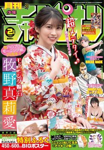 日版杂志 月刊少年CHAMPION 2023年2月 牧野真莉爱 附海报