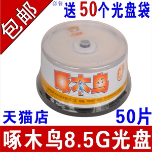 啄木鸟可打印8.5G光盘大容量碟片DVD打印光碟d9打印光盘8G刻录盘DVD+R空白光盘白面可打印光碟DL空白碟片50片