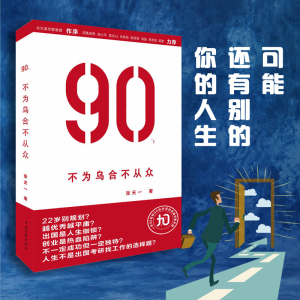 90s不为乌合不从众!90后思想先驱!