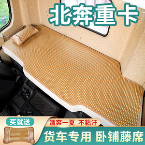 北奔V3ET精英版内饰改装重卡XT/MT配件NG80床垫专用货车卧铺凉席