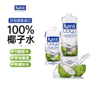 印尼进口Karacoco佳乐椰子水330ml青椰汁0脂电解质饮料补水椰子果