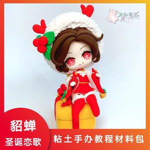 王者模型貂蝉圣诞恋歌手办教程材料包diy超轻粘土摆件玩偶礼物