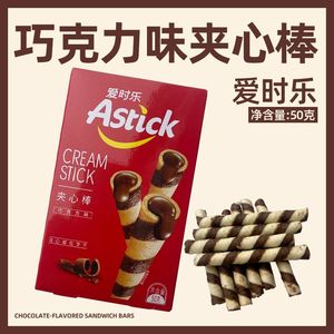 Astick爱时乐巧克力味夹心棒威化饼干卷心酥注心蛋卷零食盒装50克