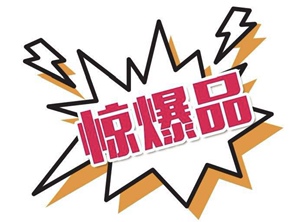 5月10日 爆品链接 好物多多