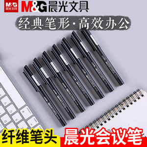 晨光文具0.5mm会议笔MG-2180签字笔中性笔纤维笔头碳素笔黑色包邮