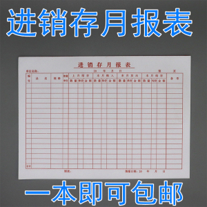 16开进销存月报表出入库登记本记账本进货出货销售明细台账登记本