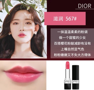 迪奥口红567色