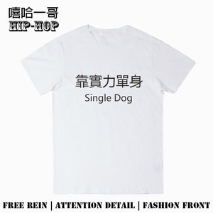 创意恶搞文字短袖凭实力单身T恤搞笑单身狗衣服个性时尚休闲体恤