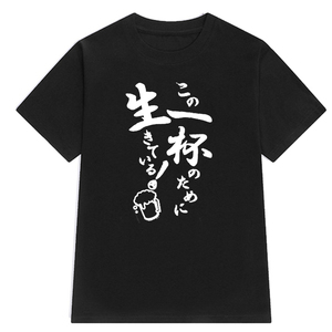 为这一杯活着 我爱啤酒 日语 简约 文字短袖t恤宽松上衣