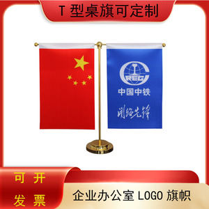 中国中铁桌摆旗帜开路先锋办公室会议室布置T型旗架定制企业logo