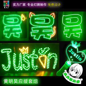 乐华七子偶像练习生justin黄明昊定制应援周边粉丝后援led软灯牌