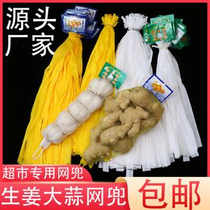 生姜黄色带标签超市网兜装大蒜的白色小网兜姜蒜网袋生鲜小网兜袋