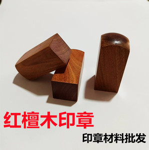 木头印章 红檀木方形天然原木印章材料批发