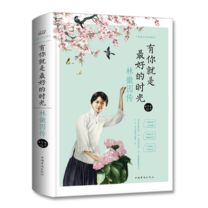 现货 有你就是最好的时光-林徽因传(超值全彩珍藏版)(精装) 姜雯漪