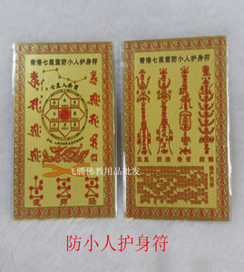 道教用品直销佛像牌纯铜片镀金厂价直销香港七星堂防小人护身符