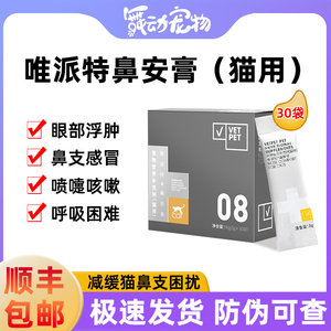 唯派特猫用鼻安膏缓解猫鼻支流眼泪打喷嚏