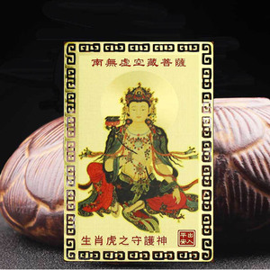 属虎人本命佛金卡 生肖守护神虚空藏菩萨 佛教吉祥饰品