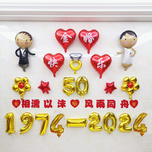 金婚气球装饰父母结婚恋爱50五十周年庆典纪念日布置酒店场景拉花