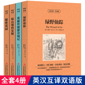 【中英双语】4本绿野仙踪爱丽丝漫游奇境记绿山墙的安妮秘密花园梦游仙境书正版英汉对照互译完整版英文原版畅销书小说zy